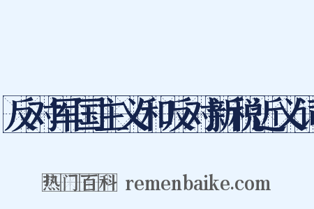 反对军国主义和反对新税近义词是什么意思的图片